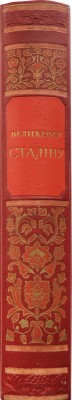 Великому Сталину. Народные песни и думы. Киев: Держлiтвидав Украiни, 1949.